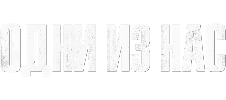 Одни из нас