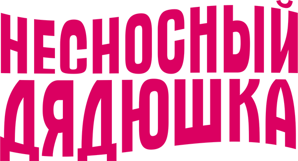Несносный дядюшка