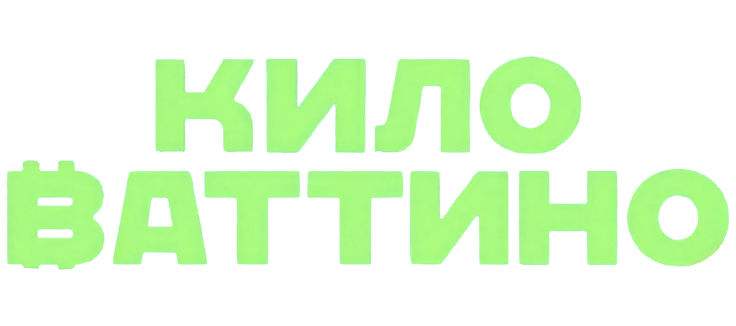 Киловаттино
