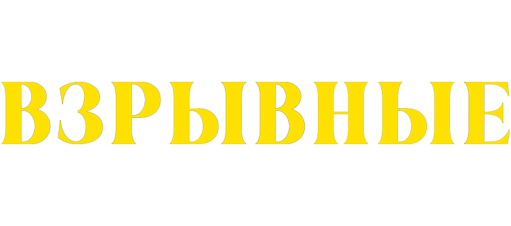 Взрывные