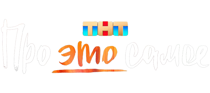 Про это самое