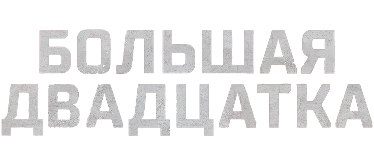 Большая двадцатка