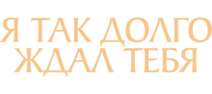 Я так долго ждал тебя