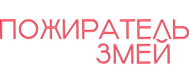 Пожиратель змей