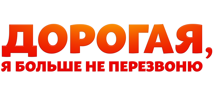 Дорогая, я больше не перезвоню