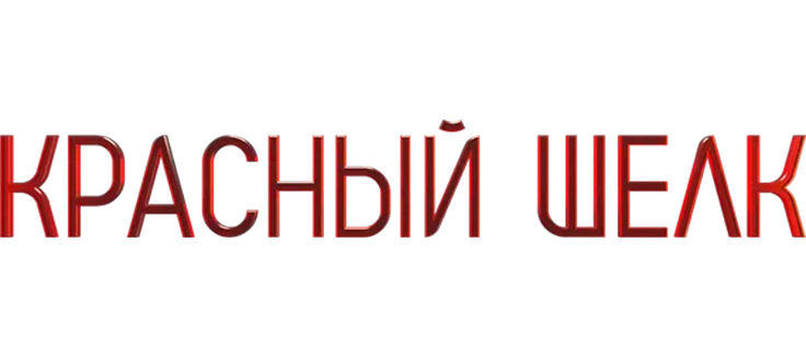 Красный шелк