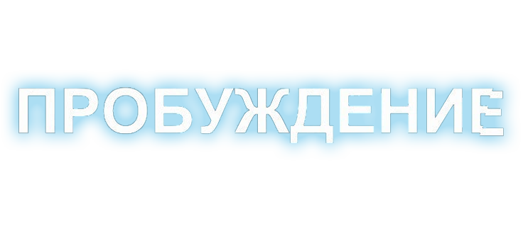 Пробуждение