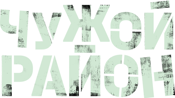 Чужой район