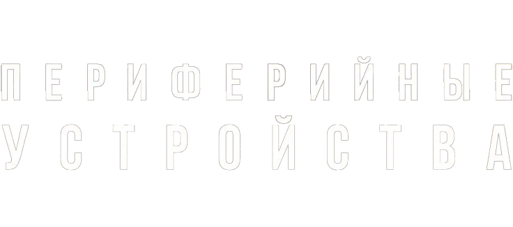 Периферийные устройства