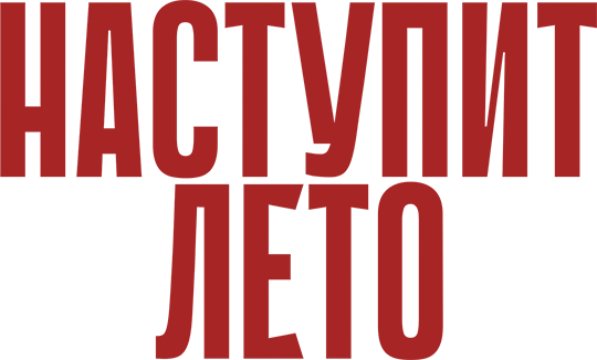 Наступит лето