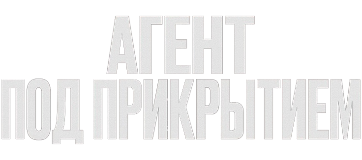Агент под прикрытием