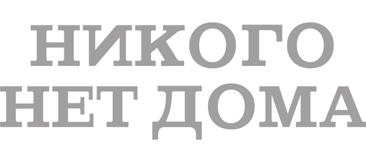 Никого нет дома