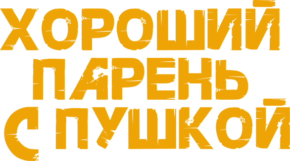 Хороший парень с пушкой