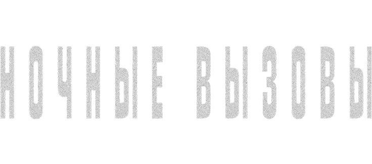 Ночные вызовы