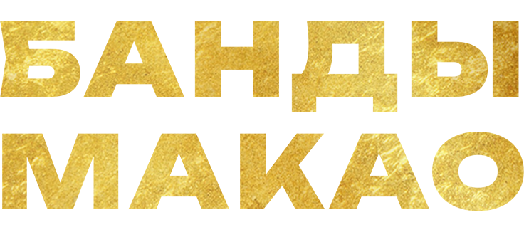 Банды Макао