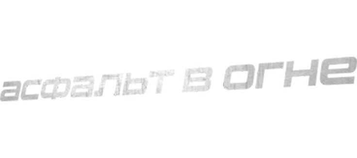 Асфальт в огне