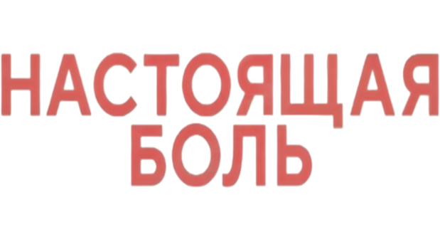 Настоящая боль