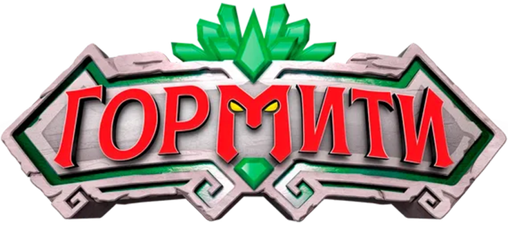 Гормити: Новая эра
