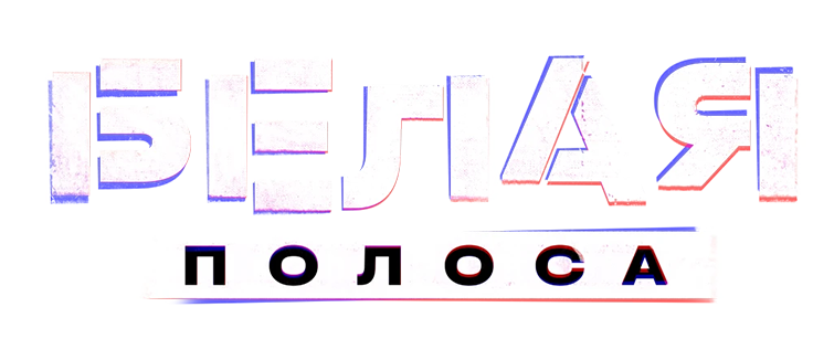Белая полоса