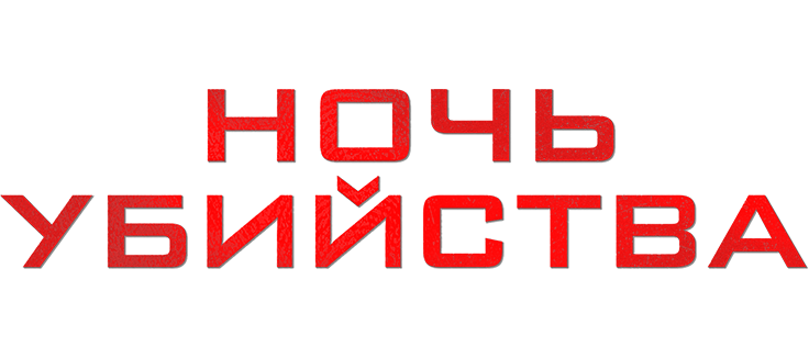 Ночь убийства