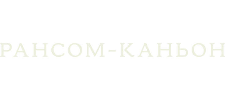 Каньон Рэнсом