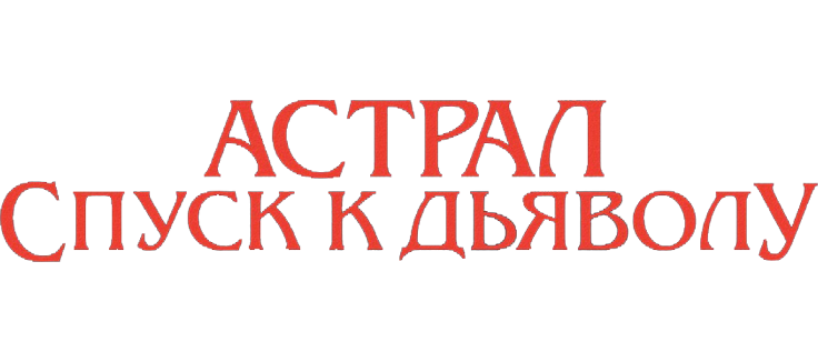 Астрал. Спуск к дьяволу