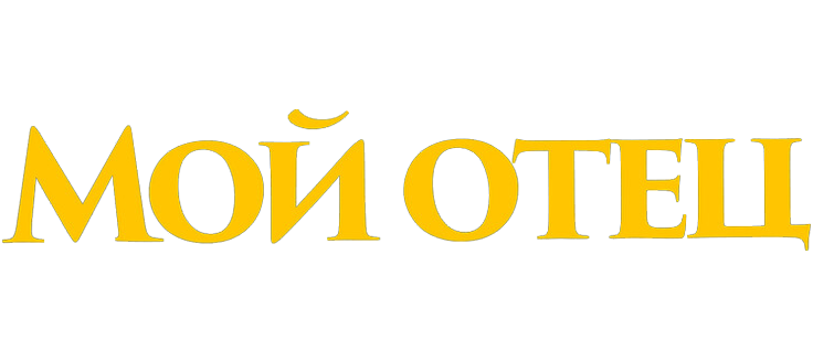Мой отец