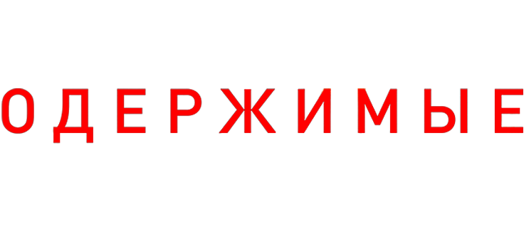 Одержимые