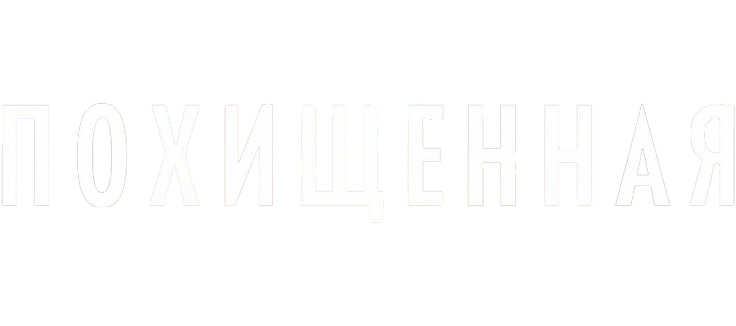 Похищенная