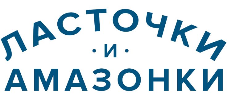 Ласточки и амазонки