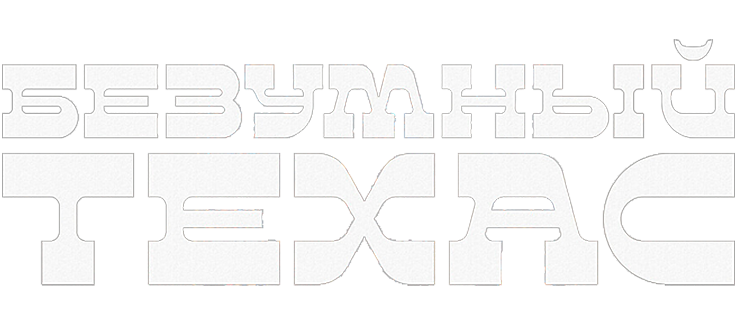 Безумный Техас