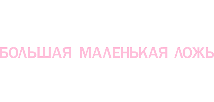 Большая маленькая ложь