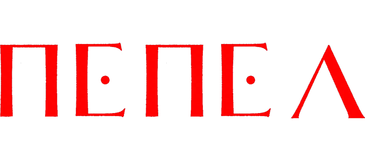 Пепел