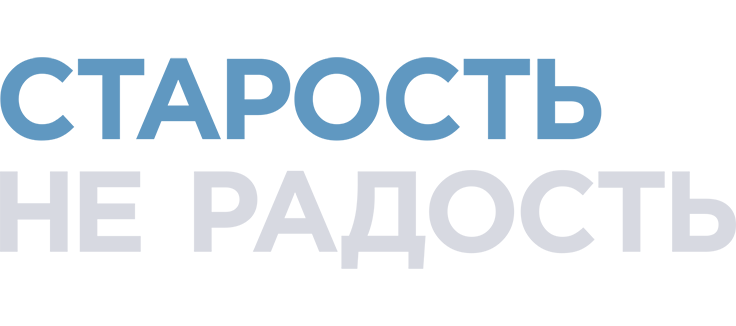 Старость - не радость