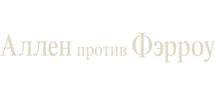 Аллен против Фэрроу