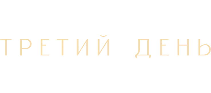 Третий день