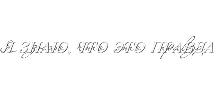 Я знаю, что это правда