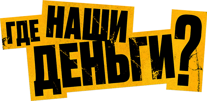 Где наши деньги?