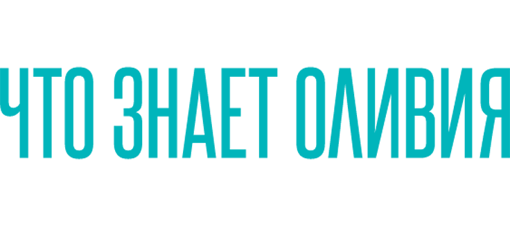 Что знает Оливия