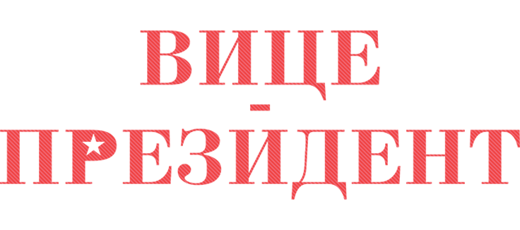 Вице-президент