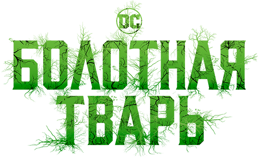 Болотная тварь