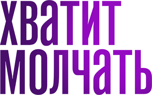 Хватит молчать!