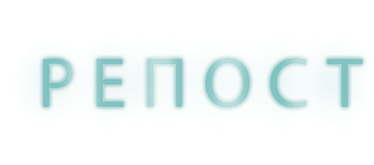 Репост