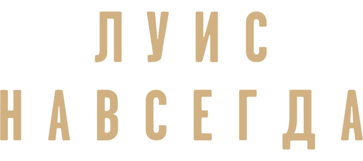 Луис навсегда