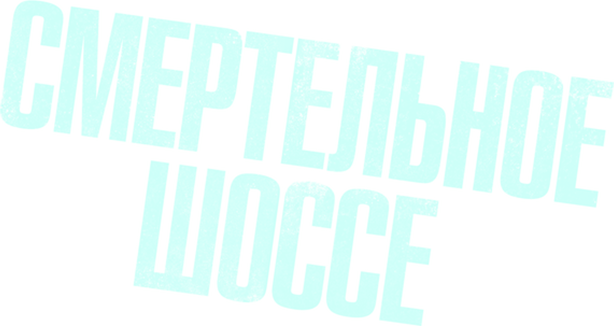 Смертельное шоссе
