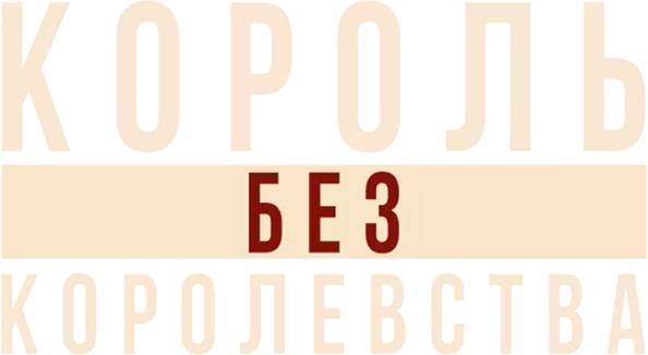 Мартин Лютер Кинг: Король без королевства