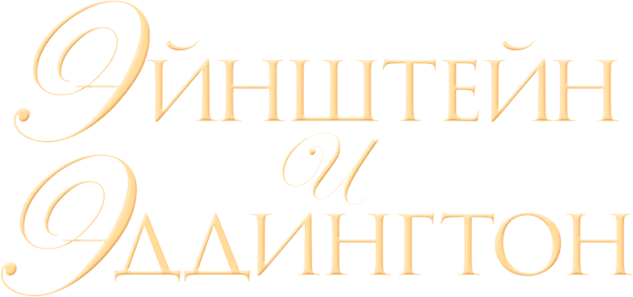 Эйнштейн и Эддингтон