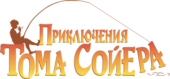 Приключения Тома Сойера