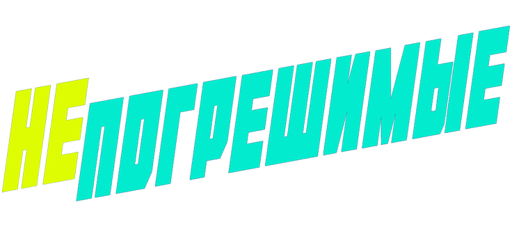 Непогрешимые