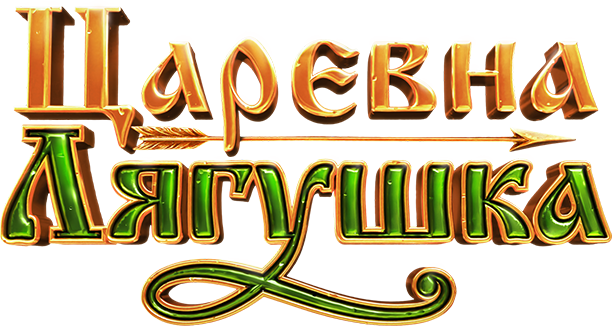 Царевна-лягушка